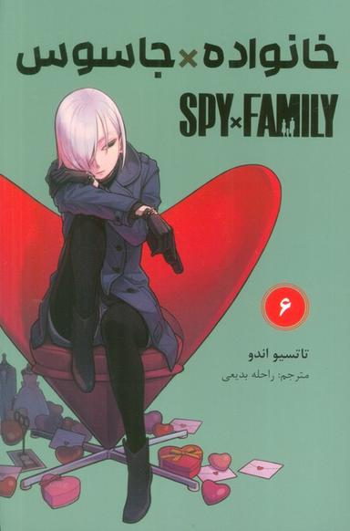 عکس مانگا فارسی خانواده جاسوس ۶ (SPY FAMILY)، (کمیک استریپ)