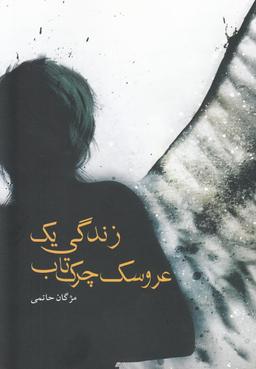 عکس زندگی یک عروسک چرک‌تاب