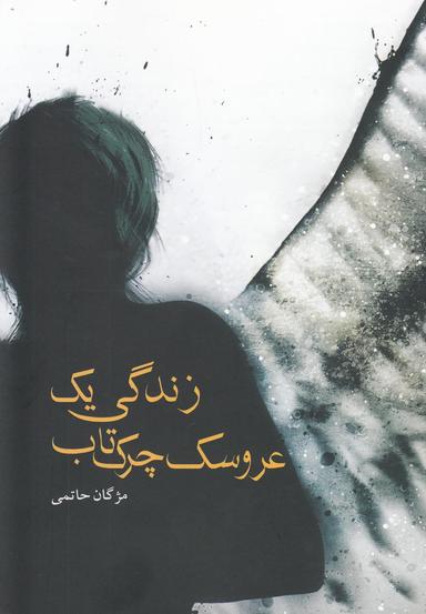 عکس زندگی یک عروسک چرک‌تاب