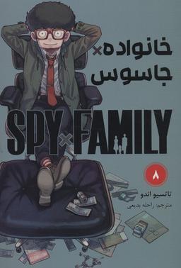 عکس مانگا فارسی خانواده جاسوس ۸ (SPY FAMILY)، (کمیک استریپ)