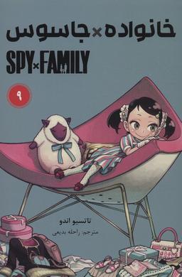 عکس مانگا فارسی خانواده جاسوس ۹ (SPY FAMILY)، (کمیک استریپ)