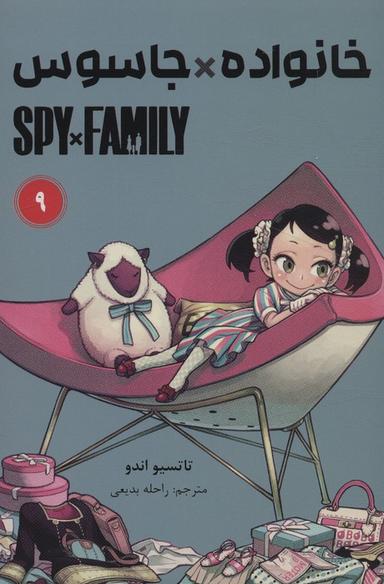 عکس مانگا فارسی خانواده جاسوس ۹ (SPY FAMILY)، (کمیک استریپ)