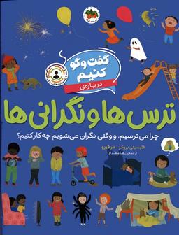 عکس گفت و گو کنیم دربارهٔ ترس‌ها و نگرانی‌ها (چرا می‌ترسیم، و وقتی نگران می‌شویم چه کار کنیم؟)