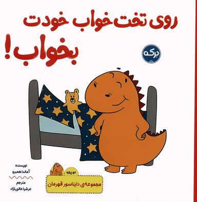 عکس روی تخت خواب خودت بخواب! (دایناسور قهرمان)، (۲زبانه)