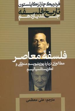 عکس تاریخ فلسفه ۱۱ (فلسفه معاصر: مطالعاتی درباره پوزیتیویسم منطقی و اگزیستانسیالیسم)
