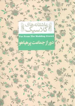 عکس عاشقانه‌های کلاسیک ۲۰ (دور از جماعت پر هیاهو)