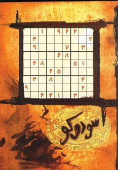 عکس کتاب سودوکو