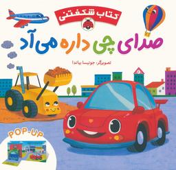 عکس کتاب برجسته صدای چی داره می‌آد (کتاب شکفتنی)