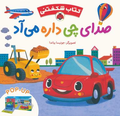 عکس کتاب برجسته صدای چی داره می‌آد (کتاب شکفتنی)