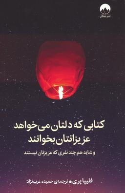 عکس کتابی که دلتان می‌خواهد عزیزانتان بخوانند (و شاید هم چند نفری که عزیزتان نیستند)