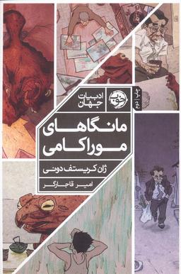 عکس مانگاهای موراکامی (کمیک استریپ)