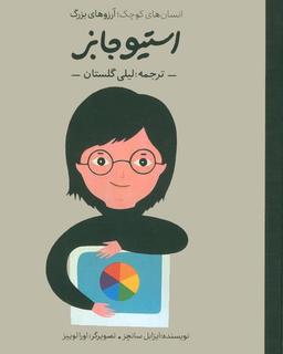 عکس استیو جابز (انسان‌های کوچک؛ آرزوهای بزرگ)، (گلاسه)