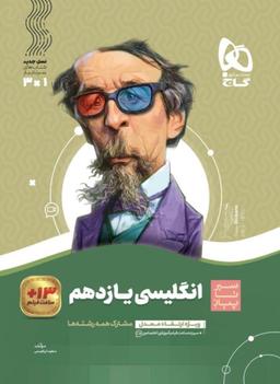 عکس زبان انگلیسی یازدهم سیر تا پیاز گاج