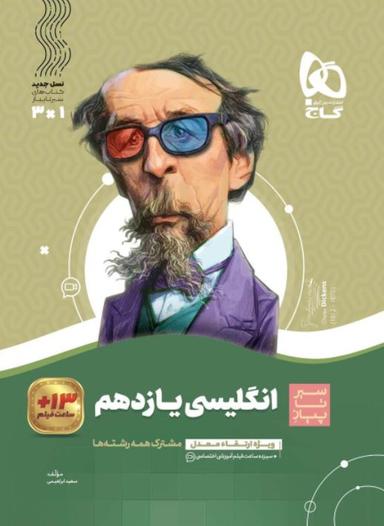 عکس زبان انگلیسی یازدهم سیر تا پیاز گاج