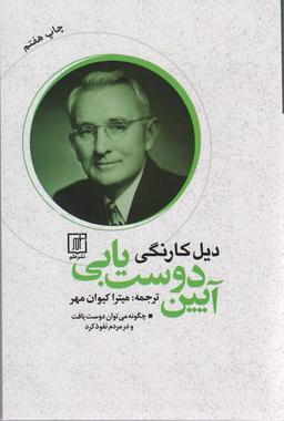 عکس آیین دوست یابی (چگونه می‌توان دوست یافت و در مردم نفوذ کرد)