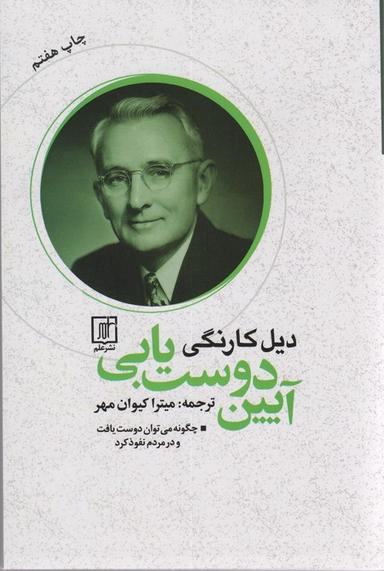 عکس آیین دوست یابی (چگونه می‌توان دوست یافت و در مردم نفوذ کرد)