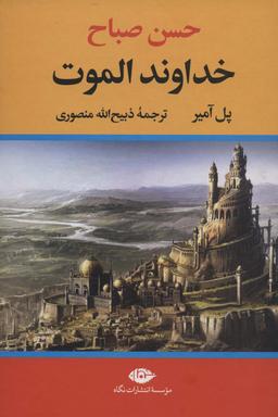 عکس خداوند الموت (حسن صباح)