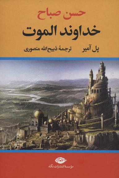 عکس خداوند الموت (حسن صباح)