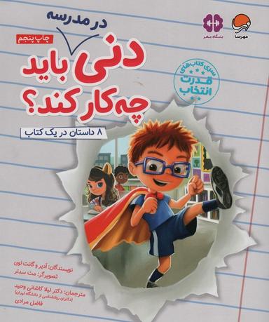 عکس دنی در مدرسه باید چه کار کند؟ (قدرت انتخاب)