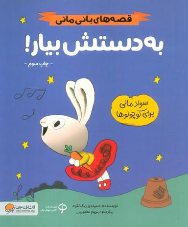 عکس به دستش بیار! (قصه‌های بانی مانی: سواد مالی برای کوچولوها)، (گلاسه)