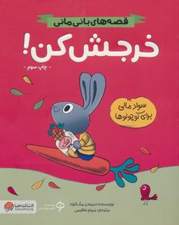عکس خرجش کن! (قصه‌های بانی مانی: سواد مالی برای کوچولوها)، (گلاسه)