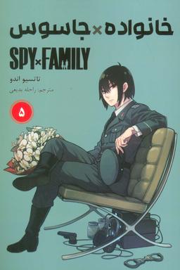 عکس مانگا فارسی خانواده جاسوس ۵ (SPY FAMILY)، (کمیک استریپ)