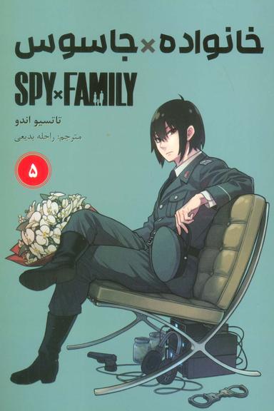 عکس مانگا فارسی خانواده جاسوس ۵ (SPY FAMILY)، (کمیک استریپ)