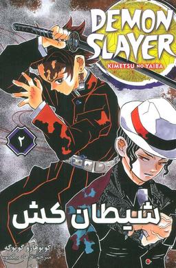 عکس مانگا فارسی شیطان کش ۲ (DEMON SLAYER)، (کمیک استریپ)