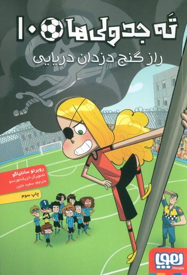 عکس ته جدولی‌ها جلد دهم راز گنج دزدان دریایی هوپا