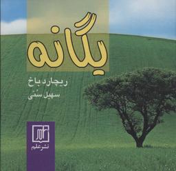 عکس یگانه
