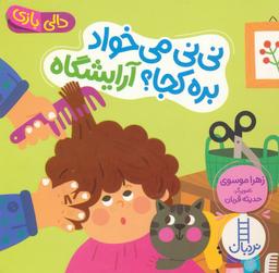 عکس دالی بازی (نی نی می‌خواد بره کجا؟ آرایشگاه)