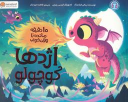 عکس اژدها کوچولو (۱۰ دقیقه مانده تا وقت خواب)، (گلاسه)