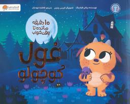 عکس غول کوچولو (۱۰ دقیقه مانده تا وقت خواب)، (گلاسه)