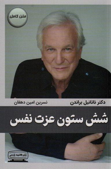 عکس شش ستون عزت نفس