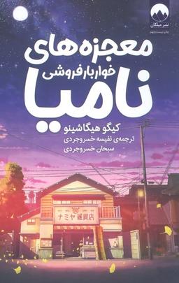 عکس معجزه‌های خواربار فروشی نامیا