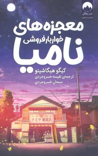 عکس معجزه‌های خواربار فروشی نامیا