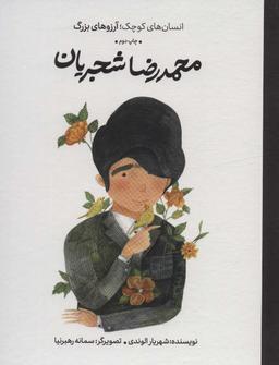 عکس محمدرضا شجریان (انسان‌های کوچک؛ آرزوهای بزرگ)، (گلاسه)
