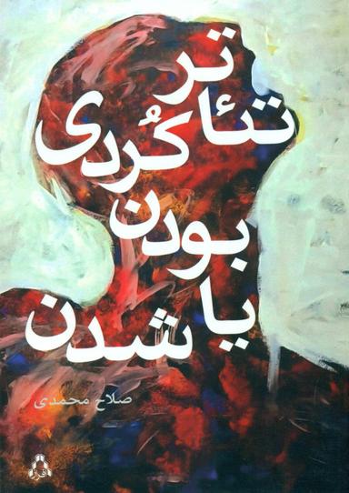 عکس تئاتر کوردی… بودن یا شدن