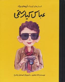 عکس عباس کیارستمی (انسان‌های کوچک؛ آرزوهای بزرگ)، (گلاسه)