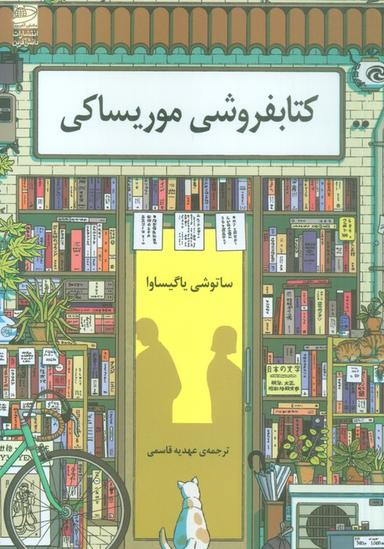 عکس کتابفروشی موریساکی