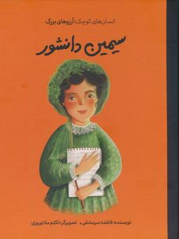 عکس سیمین دانشور (انسان‌های کوچک؛ آرزوهای بزرگ)، (گلاسه)