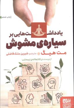 عکس یادداشت‌هایی بر سیارهٔ مشوش