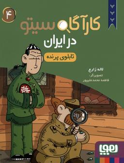 عکس کارآگاه سیتو در ایران ۴ تابلوی پرنده هوپا