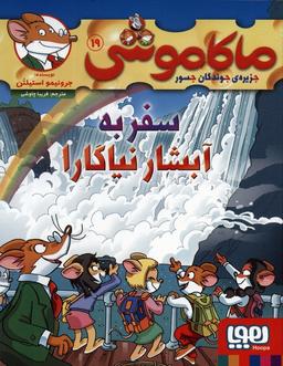 عکس ماکاموشی، جزیرهٔ جوندگان جسور ۱۹ سفر به آبشار نیاگارا هوپا