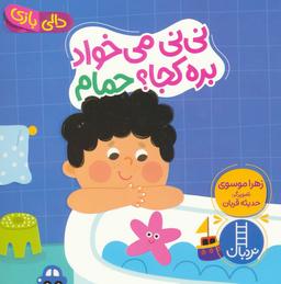 عکس دالی بازی (نی نی می‌خواد بره کجا؟ حمام)