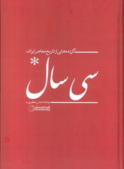 عکس سی سال (گزیده‌هایی از تاریخ معاصر ایران)