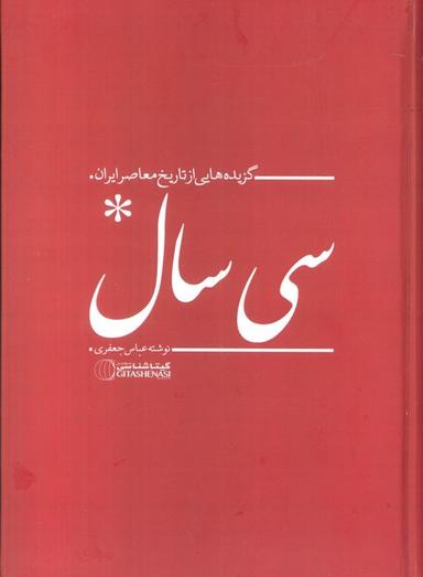 عکس سی سال (گزیده‌هایی از تاریخ معاصر ایران)