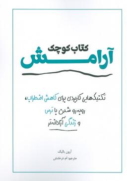 عکس کتاب کوچک آرامش (تکنیک‌هایی کاربردی برای کاهش اضطراب، رو به رو شدن با ترس و زندگی آزادانه‌تر)