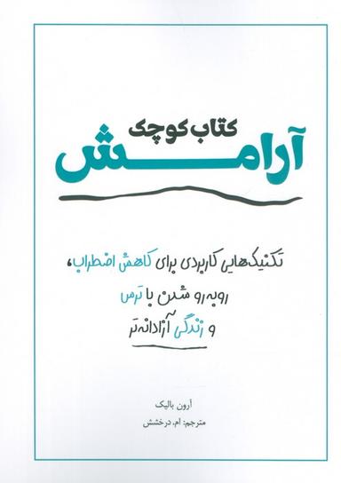 عکس کتاب کوچک آرامش (تکنیک‌هایی کاربردی برای کاهش اضطراب، رو به رو شدن با ترس و زندگی آزادانه‌تر)