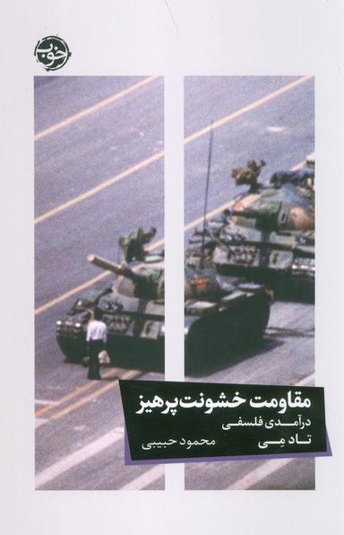 عکس مقاومت خشونت پرهیز (درآمدی فلسفی)